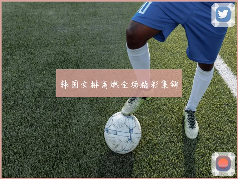 韩国女排高燃全场精彩集锦