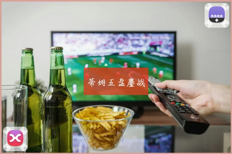 蒂姆五盘鏖战