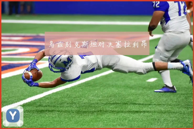 乌兹别克斯坦对决塞拉利昂