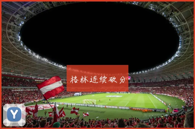 格林连续砍分