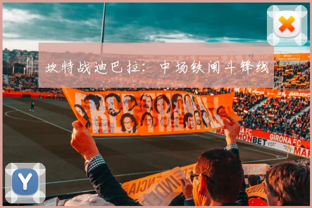 坎特战迪巴拉：中场铁闸斗锋线
