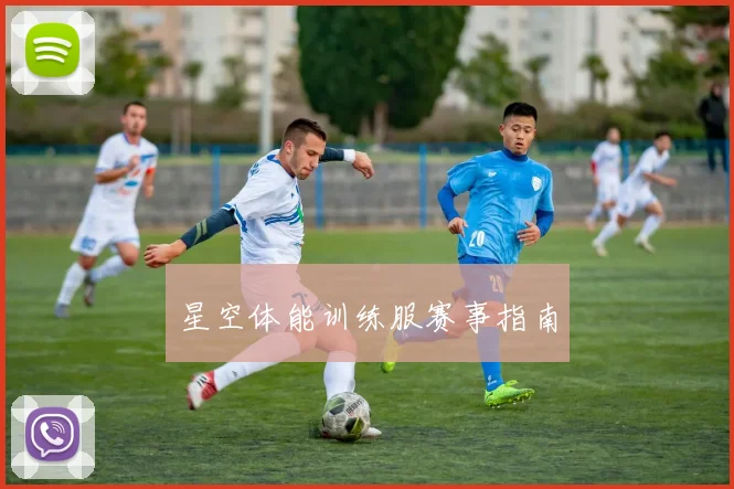 星空体能训练服赛事指南