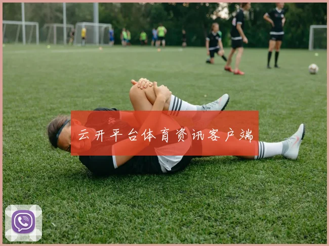 云开平台体育资讯客户端