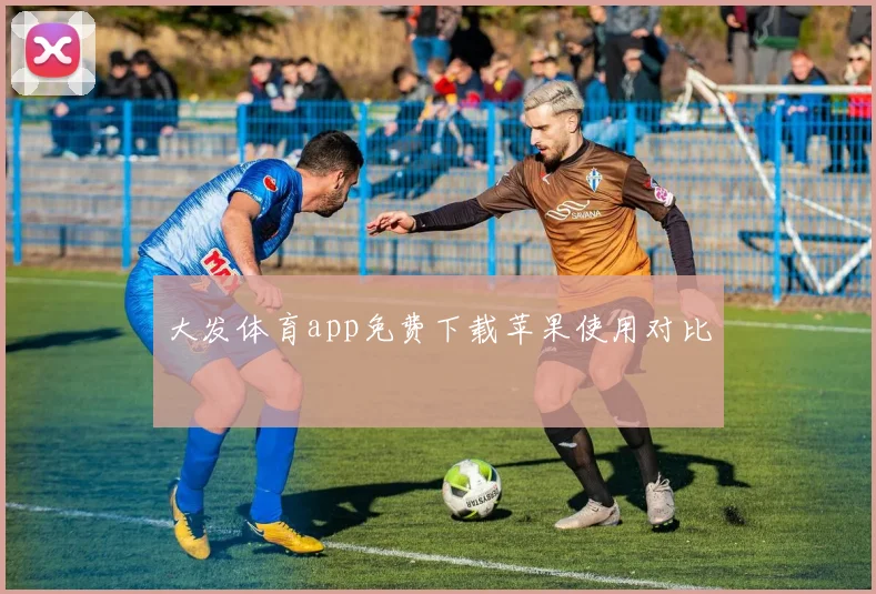 大发体育app免费下载苹果使用对比