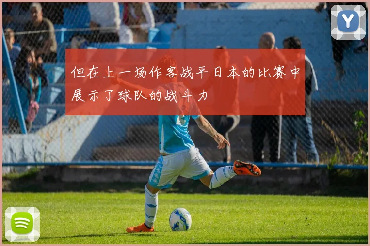 但在上一场作客战平日本的比赛中展示了球队的战斗力