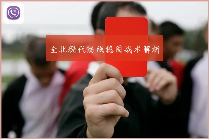 全北现代防线稳固战术解析