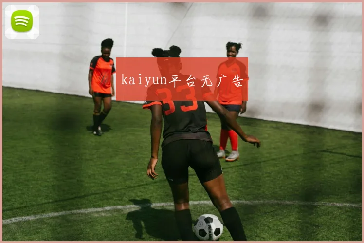 kaiyun平台无广告