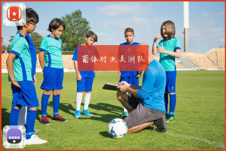 葡体对决美洲队