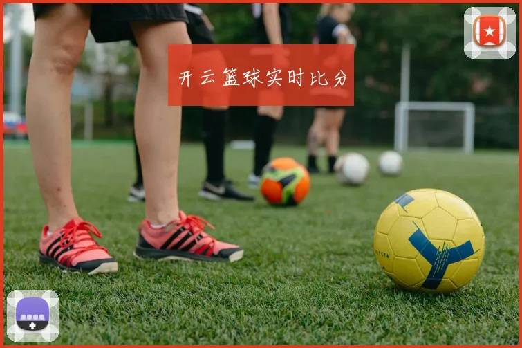开云篮球实时比分