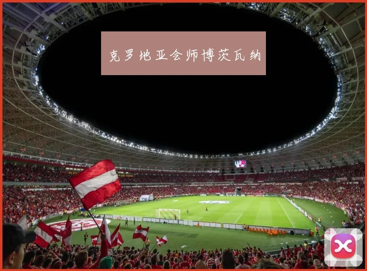 克罗地亚会师博茨瓦纳