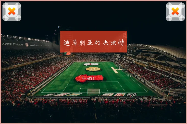 迪马利亚对决坎特