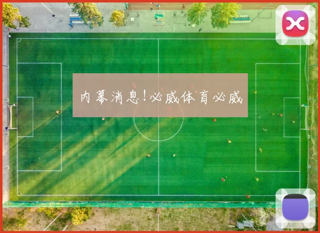 内幕消息!必威体育必威