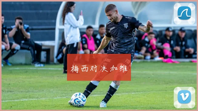 梅西对决加维