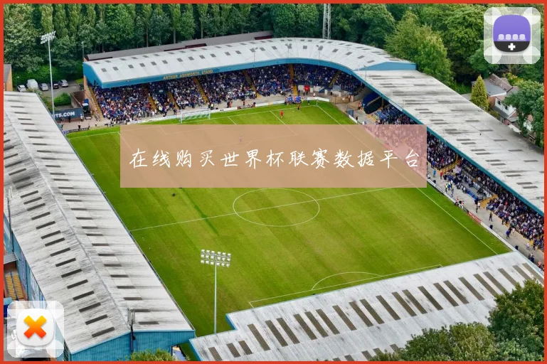 在线购买世界杯联赛数据平台