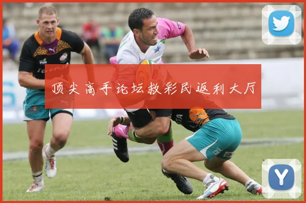 顶尖高手论坛救彩民返利大厅