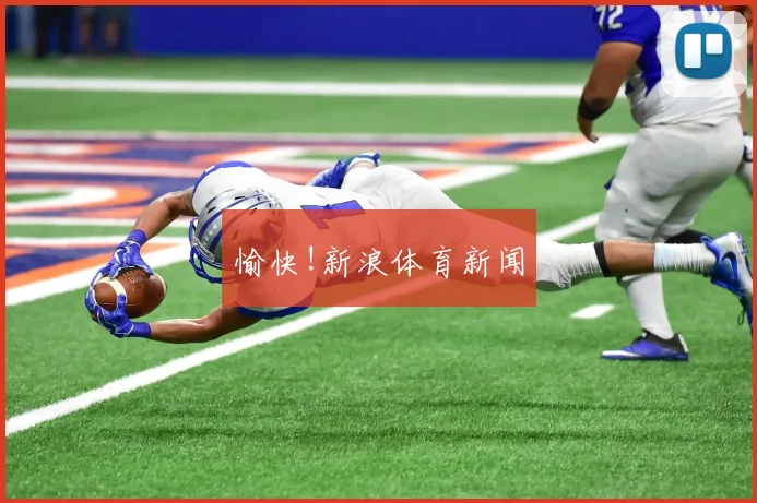 愉快!新浪体育新闻