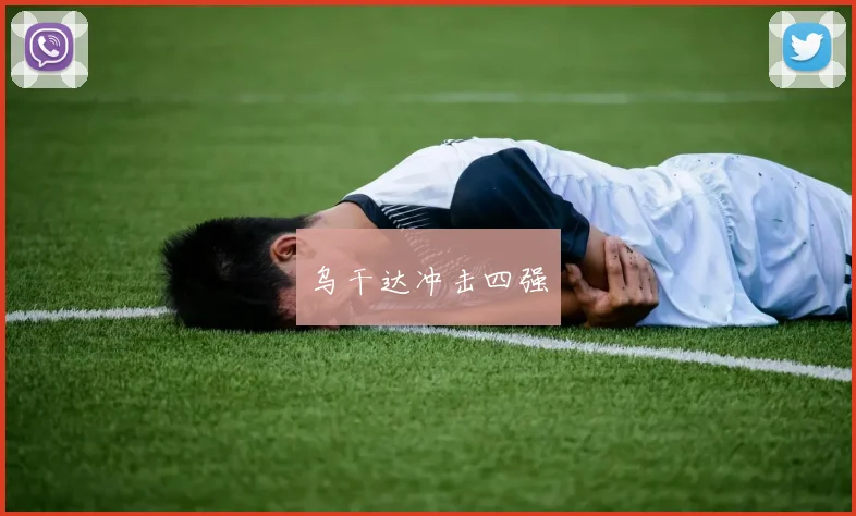 乌干达冲击四强