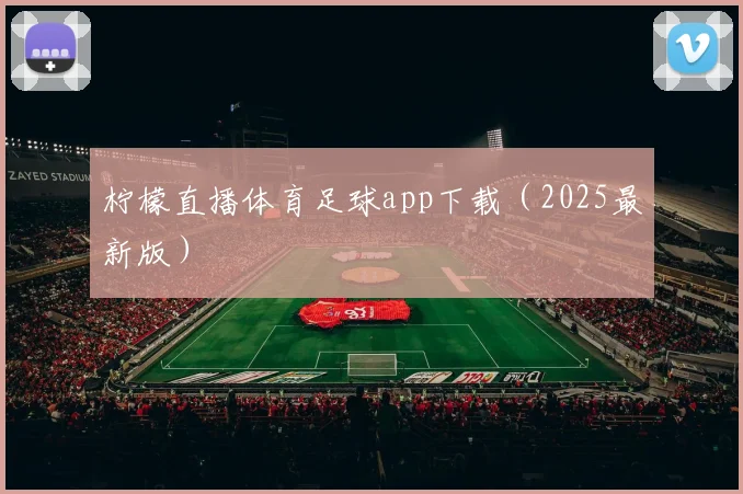 柠檬直播体育足球app下载（2025最新版）