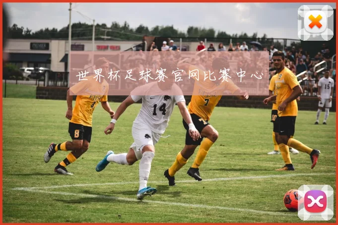 世界杯足球赛官网比赛中心