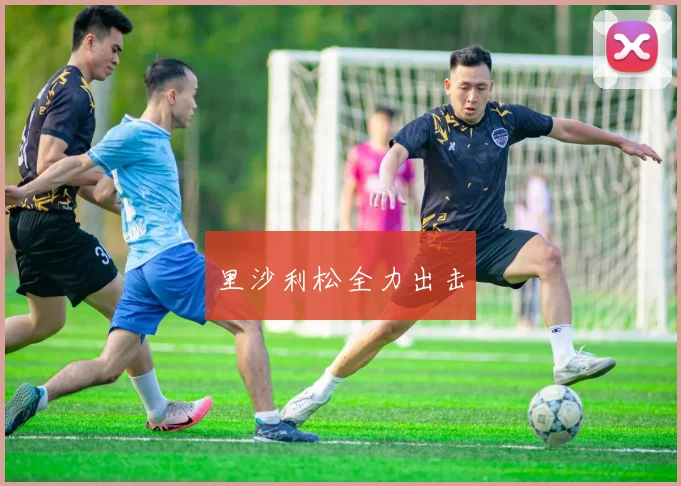 里沙利松全力出击