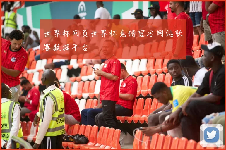 世界杯网页世界杯竞猜官方网站联赛数据平台