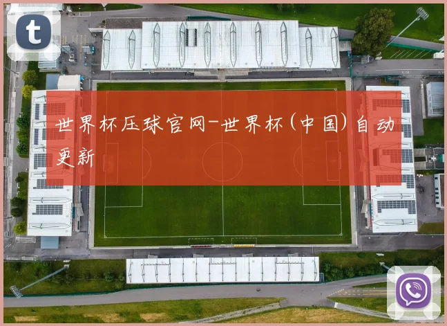 世界杯压球官网-世界杯(中国)自动更新