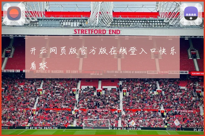 开云网页版官方版在线登入口快乐看球
