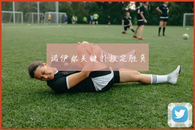 诺伊尔关键扑救定胜负