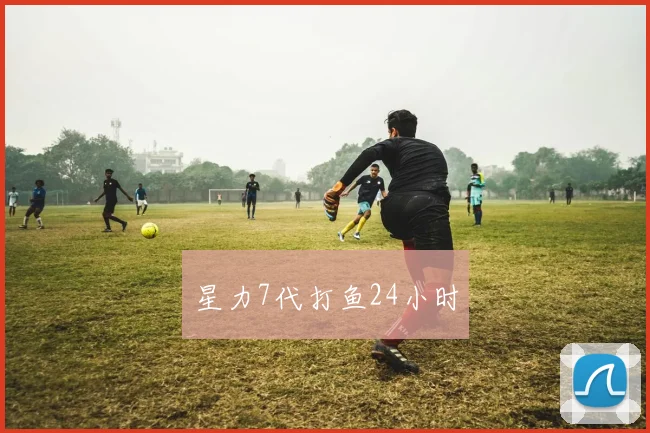 星力7代打鱼24小时