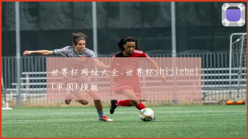 世界杯网址大全_世界杯shijiebei(中国)模板