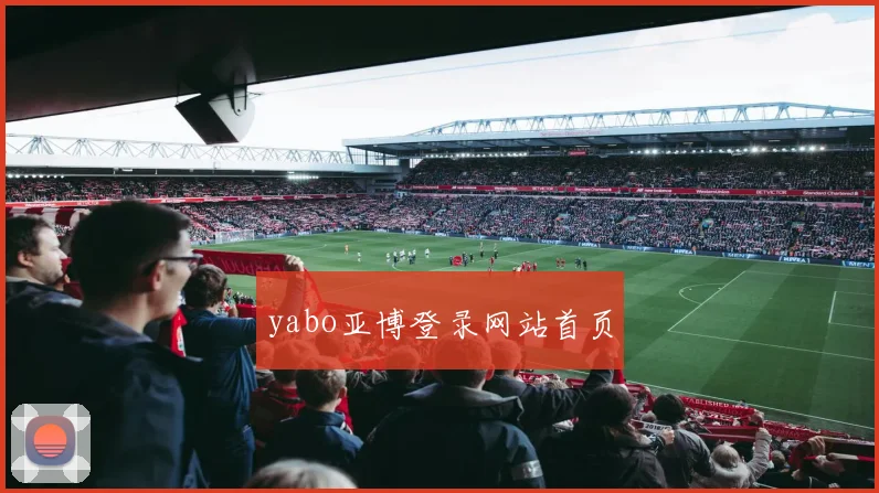 yabo亚博登录网站首页