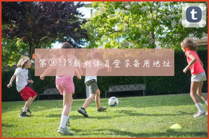 第⑨!18新利体育登录备用地址