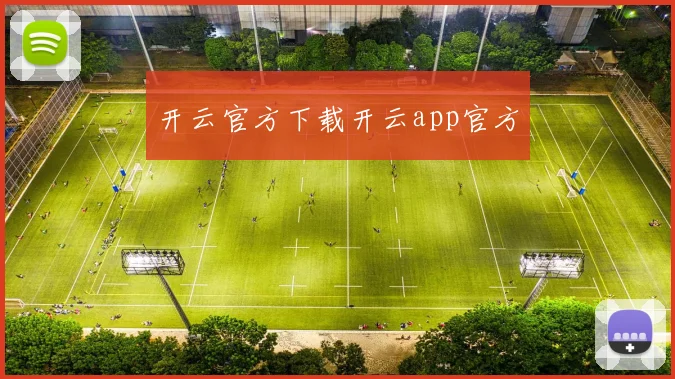 开云官方下载开云app官方