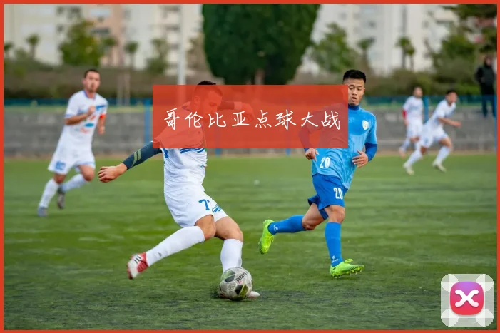 哥伦比亚点球大战