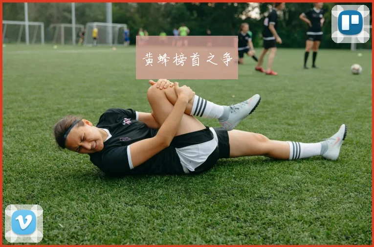 黄蜂榜首之争