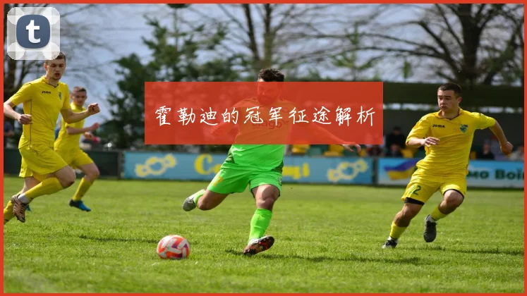 霍勒迪的冠军征途解析