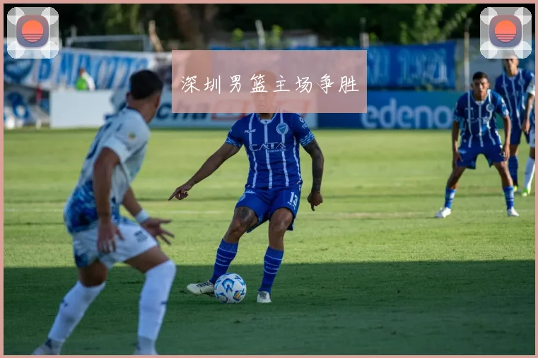 深圳男篮主场争胜