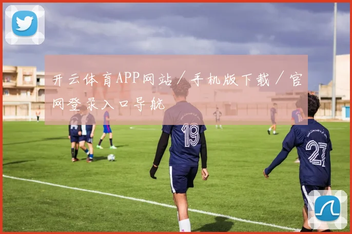 开云体育APP网站／手机版下载／官网登录入口导航