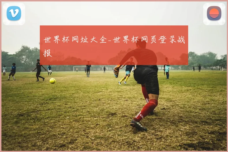 世界杯网址大全_世界杯网页登录战报