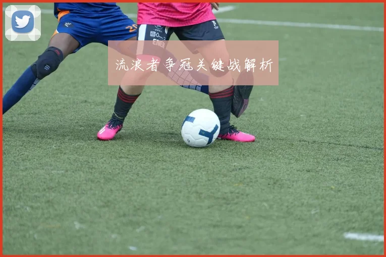 流浪者争冠关键战解析