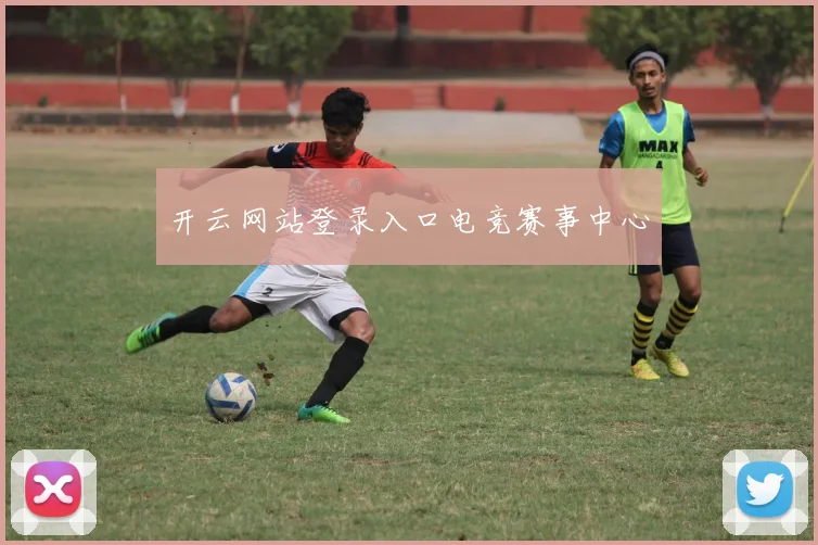 开云网站登录入口电竞赛事中心