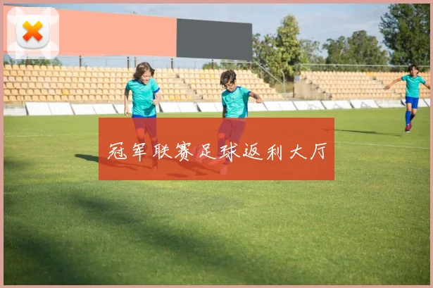 冠军联赛足球返利大厅