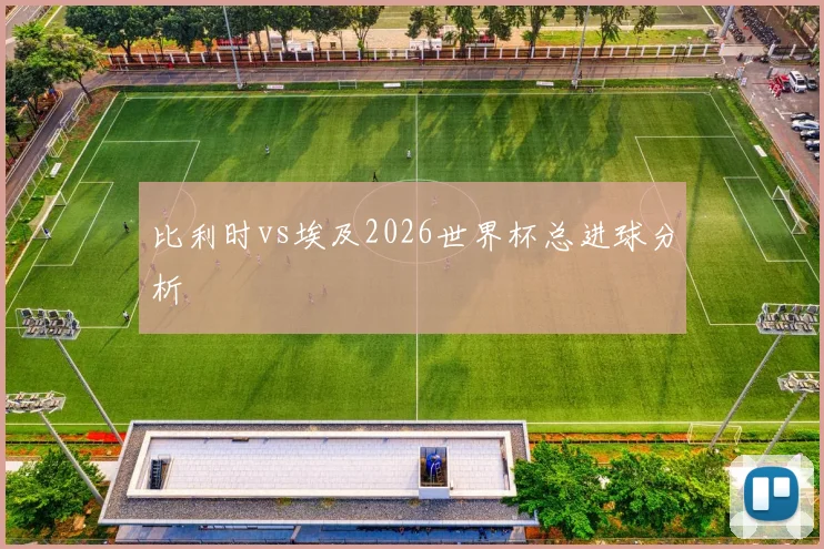 比利时vs埃及2026世界杯总进球分析