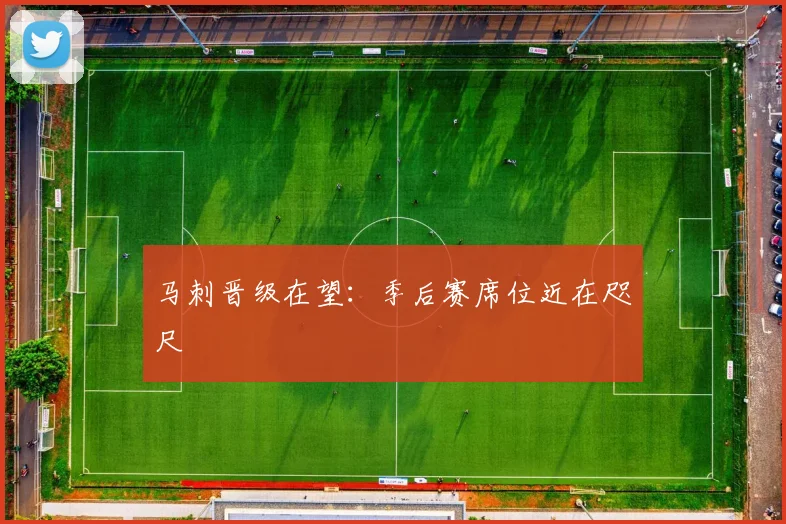 马刺晋级在望：季后赛席位近在咫尺
