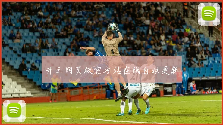 开云网页版官方站在线自动更新
