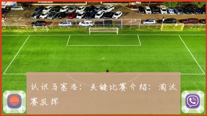 认识马塞洛:关键比赛介绍:淘汰赛发挥