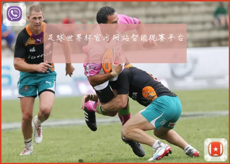 足球世界杯官方网站智能观赛平台