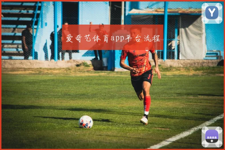 爱奇艺体育app平台流程