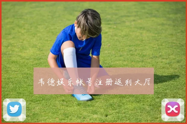 韦德娱乐帐号注册返利大厅