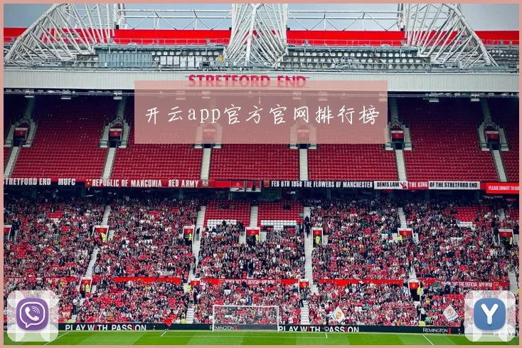 开云app官方官网排行榜